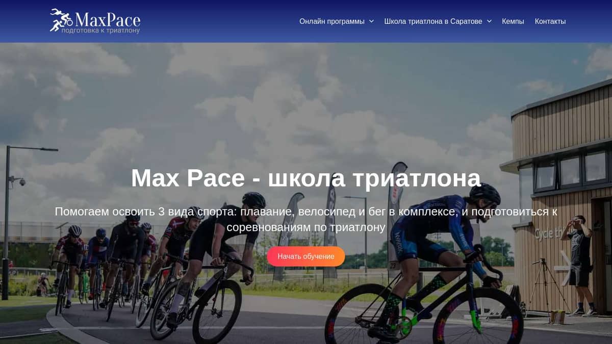 Школа триатлона MaxPace